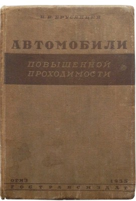 Брусянцев Н.В. Автомобили повышенной проходимости. М.-Л.: Государственное издательство, 1935.